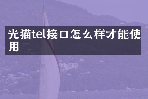 光猫tel接口怎么样才能使用