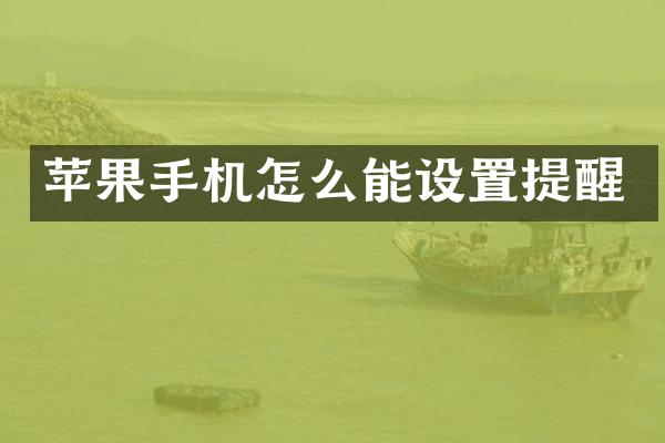 苹果手机怎么能设置提醒