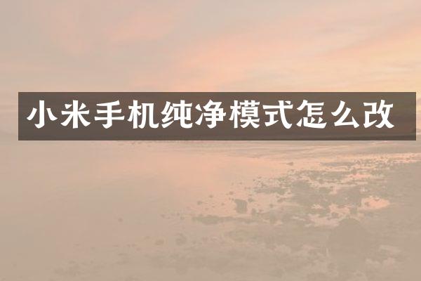 小米手机纯净模式怎么改
