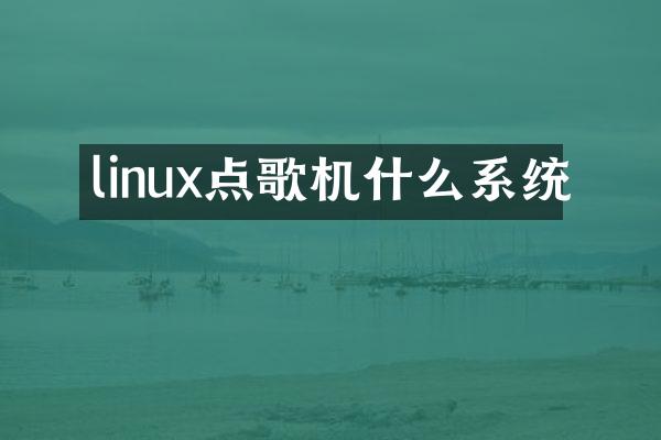 linux点歌机什么系统
