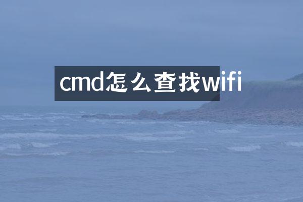 cmd怎么查找wifi
