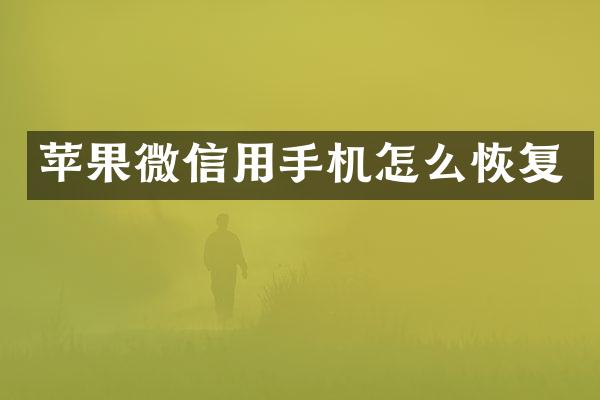 苹果微信用手机怎么恢复