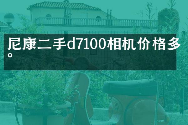 尼康二手d7100相机价格多少