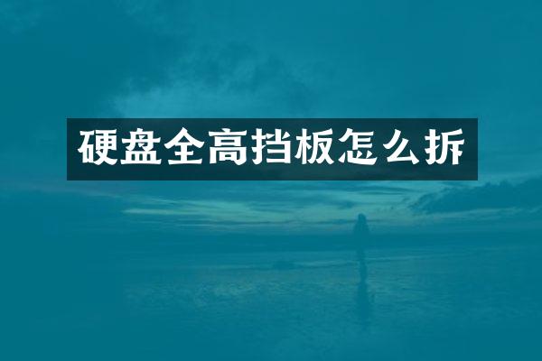 硬盘全高挡板怎么拆