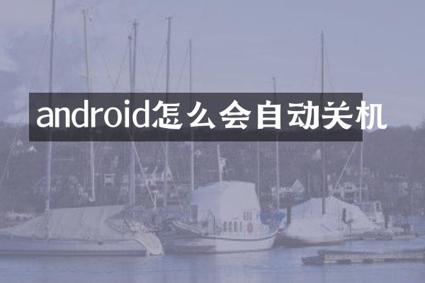 android怎么会自动关机