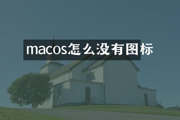 macos怎么没有图标
