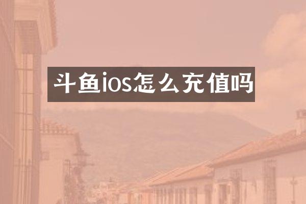 斗鱼ios怎么充值吗
