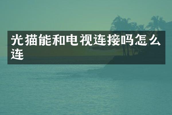 光猫能和电视连接吗怎么连