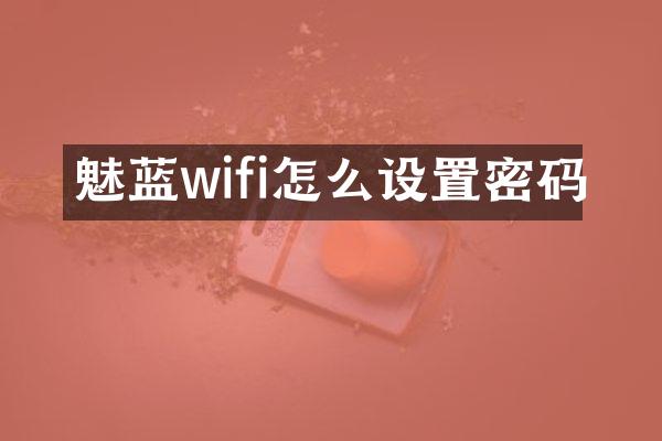 魅蓝wifi怎么设置密码
