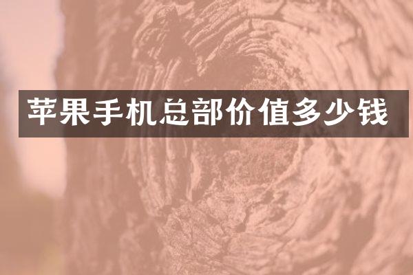苹果手机总部价值多少钱