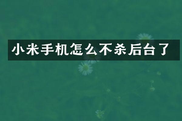 小米手机怎么不杀后台了