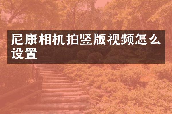 尼康相机拍竖版视频怎么设置