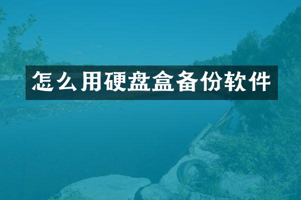 怎么用硬盘盒备份软件