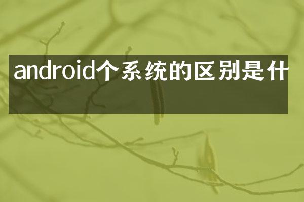 android个系统的区别是什么
