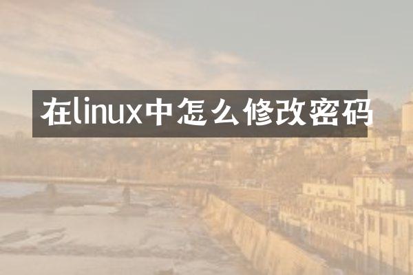 在linux中怎么修改密码