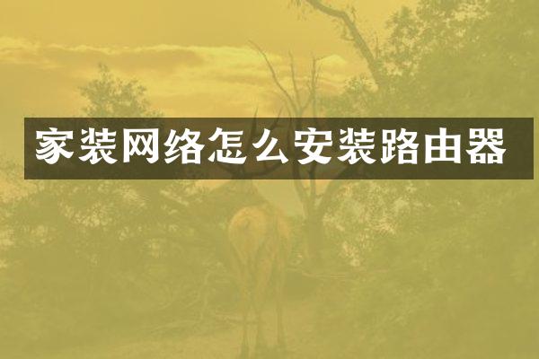 家装网络怎么安装路由器