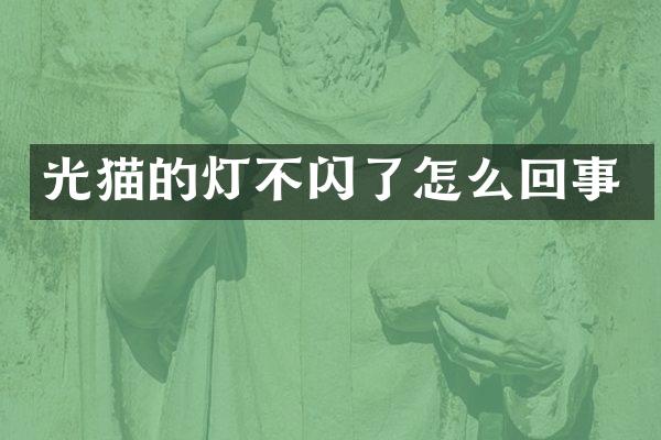 光猫的灯不闪了怎么回事