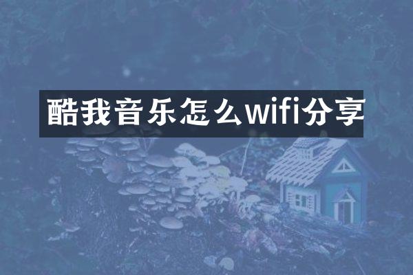 酷我音乐怎么wifi分享