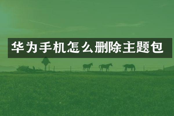 华为手机怎么删除主题包