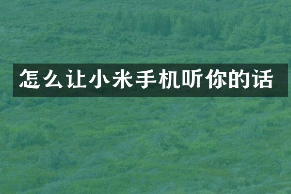 怎么让小米手机听你的话