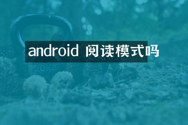 android 阅读模式吗