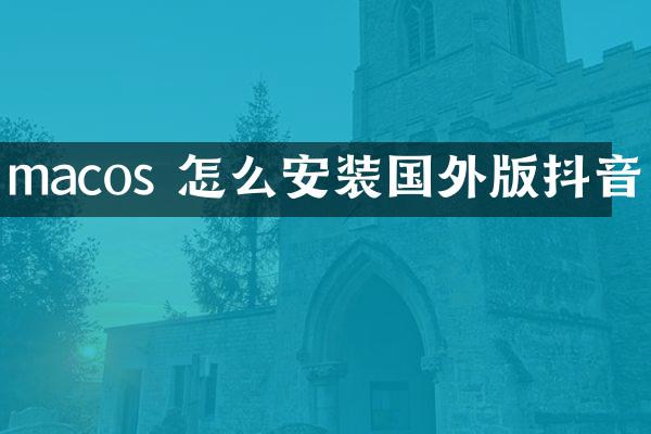 macos 怎么安装国外版抖音