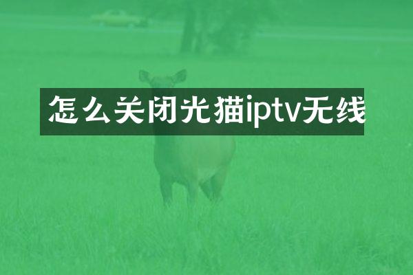 怎么关闭光猫iptv无线