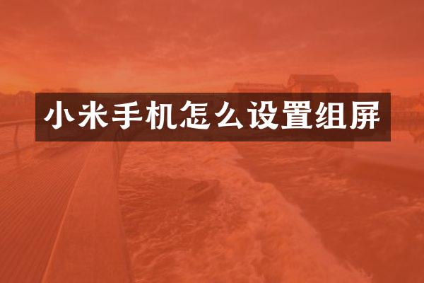 小米手机怎么设置组屏