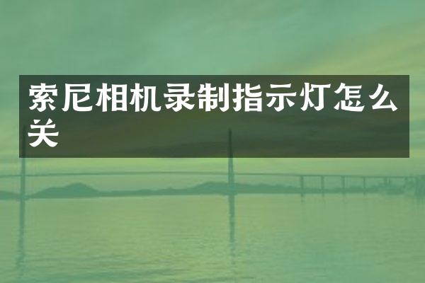 相机录制指示灯怎么关