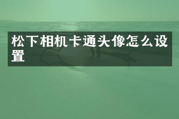 松下相机卡通头像怎么设置