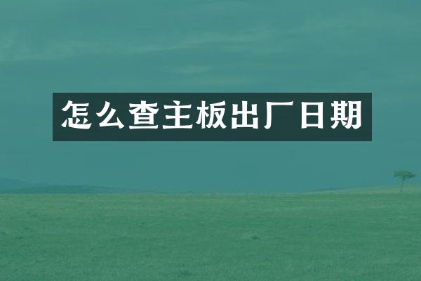 怎么查主板出厂日期