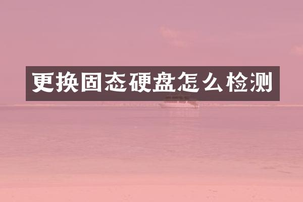 更换固态硬盘怎么检测