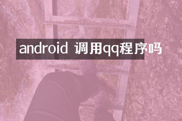 android 调用qq程序吗