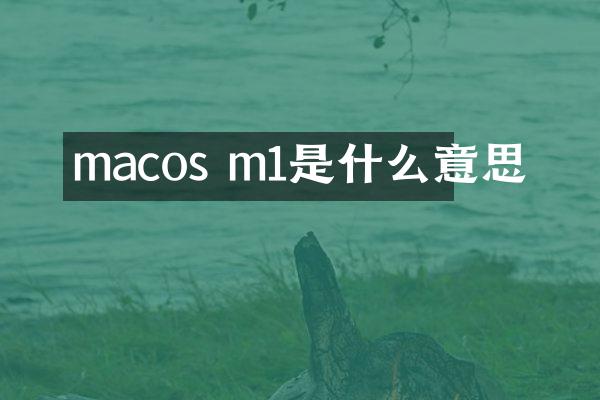 macos m1是什么意思