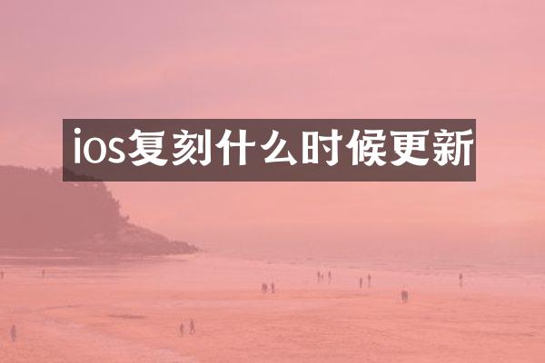 ios复刻什么时候更新
