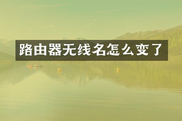 路由器无线名怎么变了
