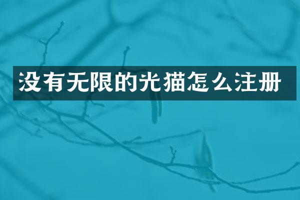 没有无限的光猫怎么注册