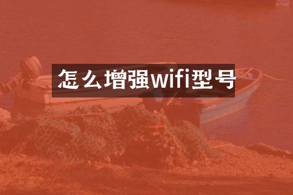怎么增强wifi型号