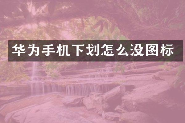 华为手机下划怎么没图标