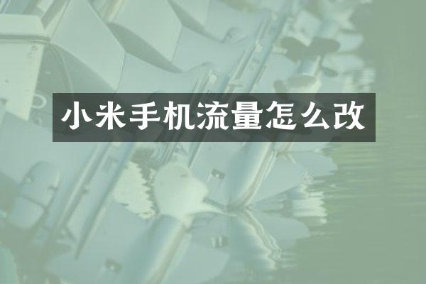 小米手机流量怎么改