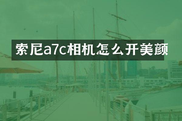 a7c相机怎么开美颜