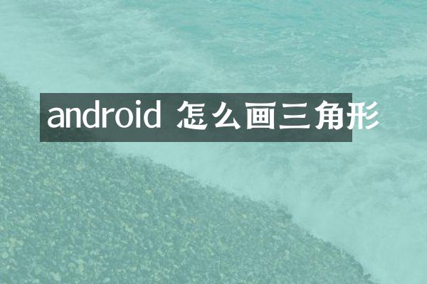 android 怎么画三角形