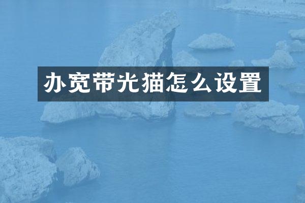 办宽带光猫怎么设置