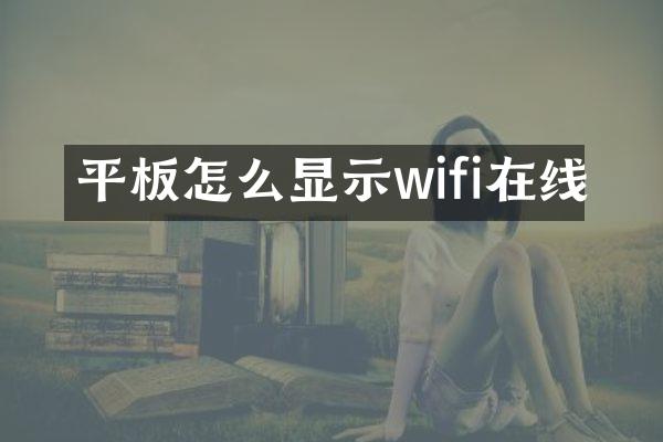 平板怎么显示wifi在线