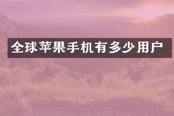 全球苹果手机有多少用户