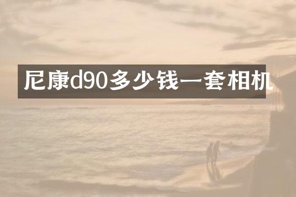 尼康d90多少钱一套相机