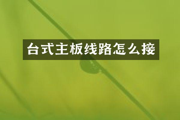 台式主板线路怎么接