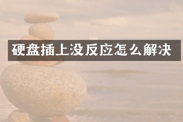 硬盘插上没反应怎么解决