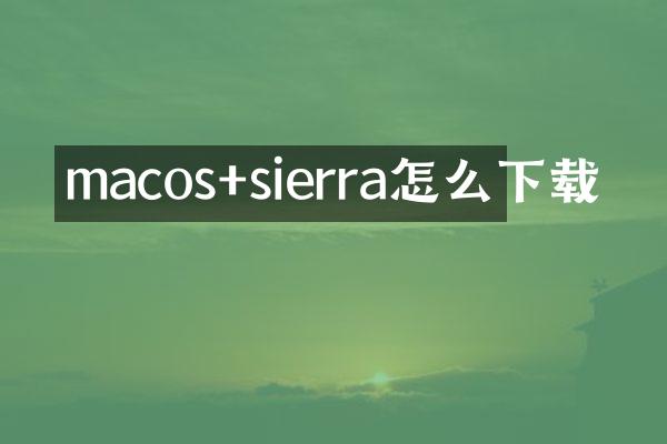 macos+sierra怎么下载