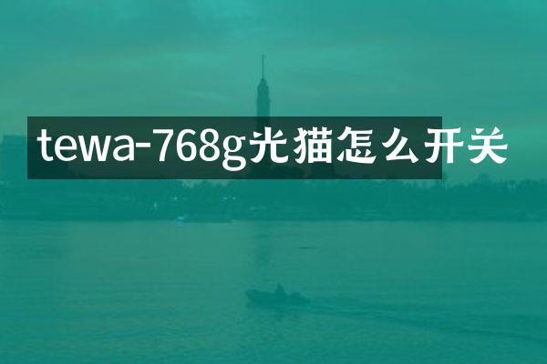 tewa-768g光猫怎么开关